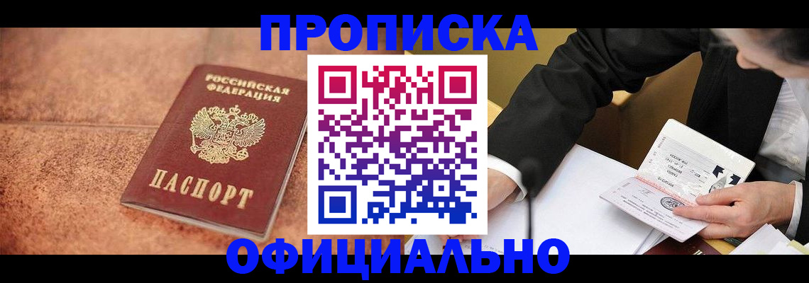 прописка для работы в Пролетарске
